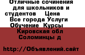Отличные сочинения для школьников и студентов! › Цена ­ 500 - Все города Услуги » Обучение. Курсы   . Кировская обл.,Соломинцы д.
